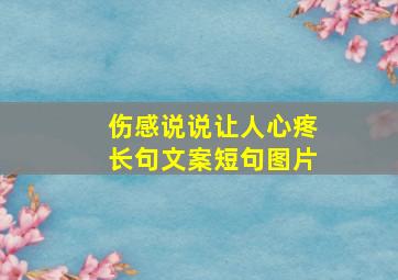 伤感说说让人心疼长句文案短句图片