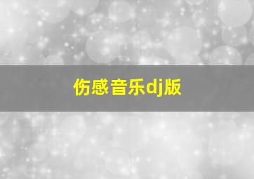 伤感音乐dj版