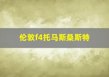 伦敦f4托马斯桑斯特