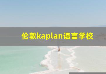 伦敦kaplan语言学校