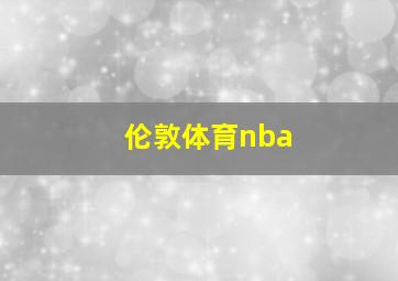 伦敦体育nba