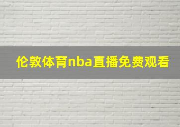 伦敦体育nba直播免费观看