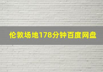 伦敦场地178分钟百度网盘