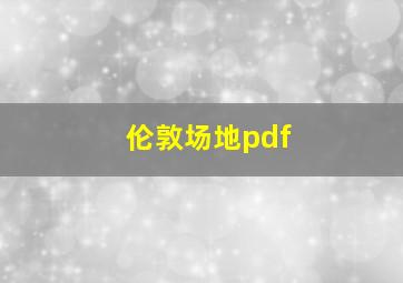 伦敦场地pdf