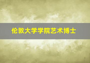 伦敦大学学院艺术博士