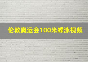 伦敦奥运会100米蝶泳视频