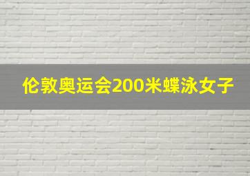 伦敦奥运会200米蝶泳女子