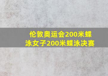 伦敦奥运会200米蝶泳女子200米蝶泳决赛