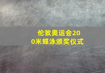 伦敦奥运会200米蝶泳颁奖仪式