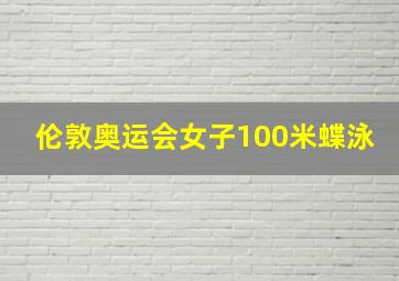 伦敦奥运会女子100米蝶泳