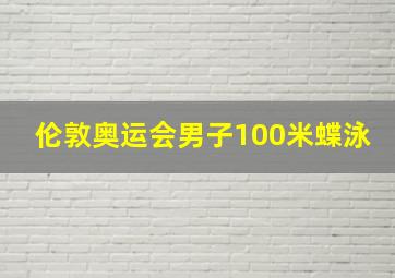 伦敦奥运会男子100米蝶泳