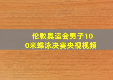 伦敦奥运会男子100米蝶泳决赛央视视频