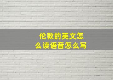 伦敦的英文怎么读语音怎么写