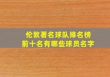 伦敦著名球队排名榜前十名有哪些球员名字