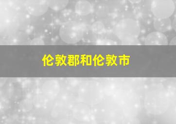 伦敦郡和伦敦市