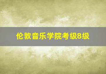 伦敦音乐学院考级8级