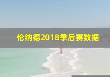 伦纳德2018季后赛数据