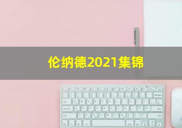 伦纳德2021集锦