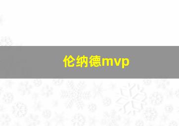 伦纳德mvp