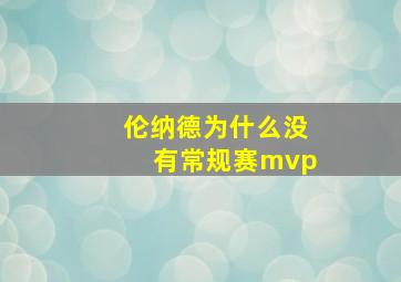 伦纳德为什么没有常规赛mvp