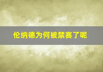 伦纳德为何被禁赛了呢