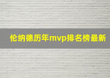 伦纳德历年mvp排名榜最新