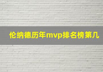 伦纳德历年mvp排名榜第几