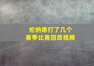 伦纳德打了几个赛季比赛回放视频