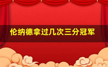 伦纳德拿过几次三分冠军