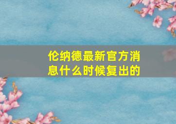 伦纳德最新官方消息什么时候复出的