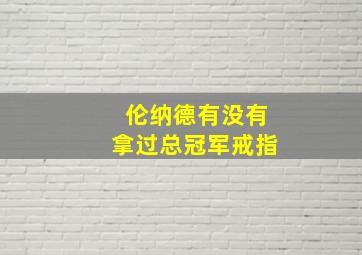 伦纳德有没有拿过总冠军戒指