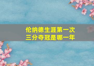 伦纳德生涯第一次三分夺冠是哪一年