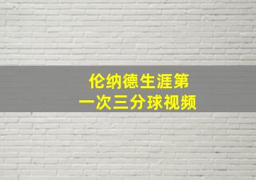 伦纳德生涯第一次三分球视频