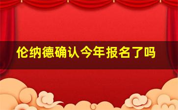 伦纳德确认今年报名了吗