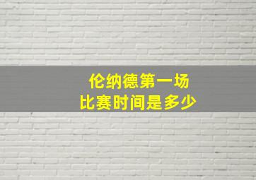 伦纳德第一场比赛时间是多少