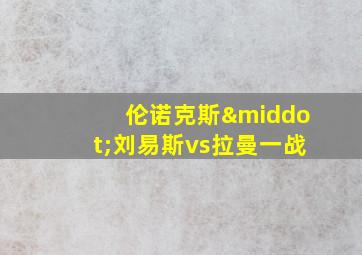 伦诺克斯·刘易斯vs拉曼一战