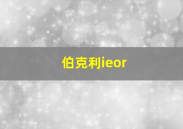 伯克利ieor