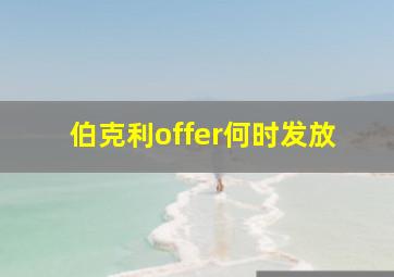 伯克利offer何时发放