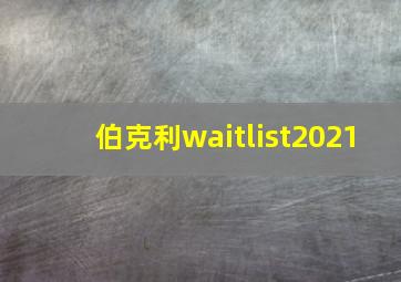 伯克利waitlist2021