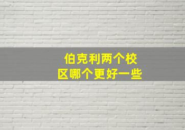 伯克利两个校区哪个更好一些