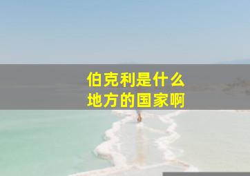 伯克利是什么地方的国家啊