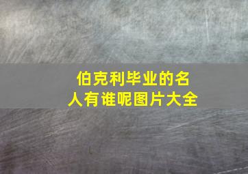 伯克利毕业的名人有谁呢图片大全