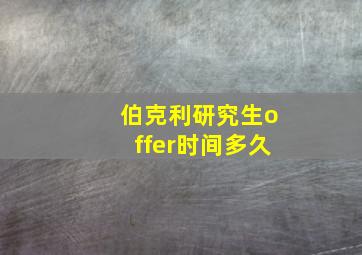 伯克利研究生offer时间多久