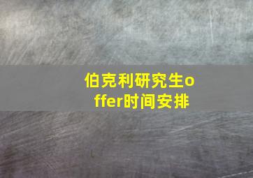 伯克利研究生offer时间安排