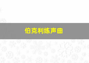 伯克利练声曲