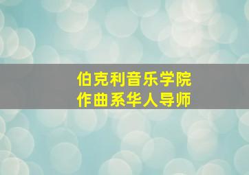 伯克利音乐学院作曲系华人导师