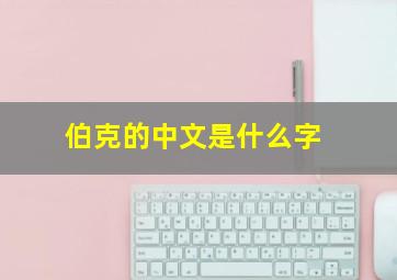 伯克的中文是什么字