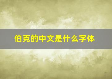 伯克的中文是什么字体