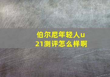 伯尔尼年轻人u21测评怎么样啊