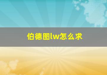 伯德图lw怎么求